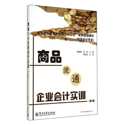 【新华文轩】商品流通企业会计实训(第2版)(双色) 赵建群//张岐 正版书籍 新华书店旗舰店文轩官网 电子工业出版社