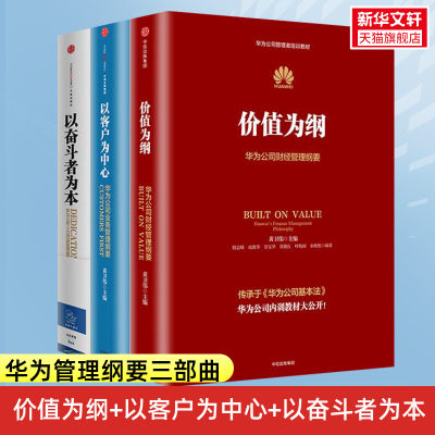 华为内训书籍共3册 华为管理三部曲 价值为纲+以奋斗者为本+以客户为中心 华为公司管理者培训教材系列正版书籍 华为公司管理纲要