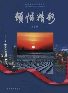 【新华文轩】顿悟精彩 宫喜祥 正版书籍 新华书店旗舰店文轩官网 当代世界出版社
