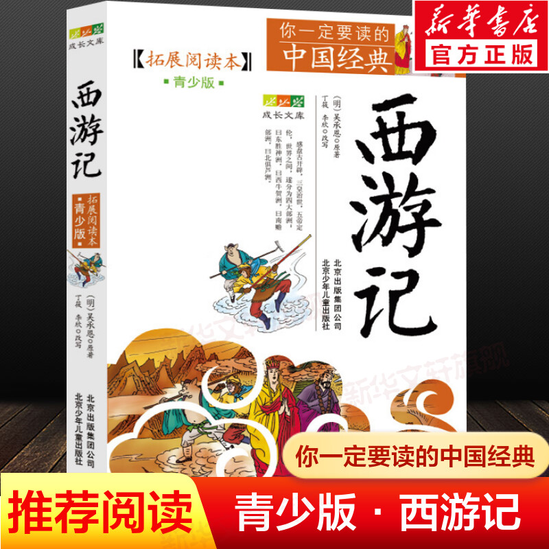 西游记拓展阅读本青少小学生版