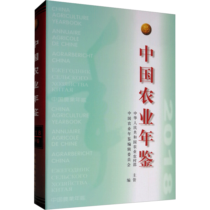 中国农业年鉴 2019 正版书籍 新华书店旗舰店文轩官网 中国农业出版社