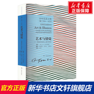 【新华文轩】艺术与错觉——图画再现的心理学研究 贡布里希文集 (英)E.H.贡布里希 正版书籍 新华书店旗舰店文轩官网