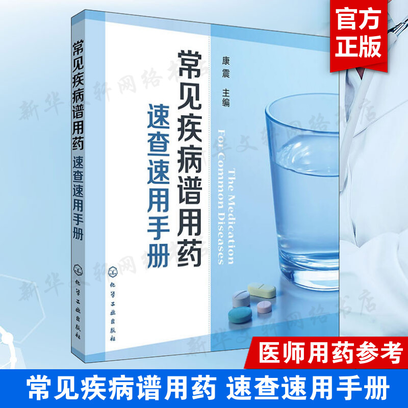 正版 常见疾病谱用药 速查速用手册 药房药店书营业员基础训练手册 执业药师参考用书 西药手册 疾病症状与治疗 药学新手医药书籍