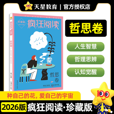 【新华文轩】2025-2026年疯狂阅读珍藏版5 哲思卷（年刊） 中学教辅 汕头大学出版社 新华书店官方旗舰店正版书籍