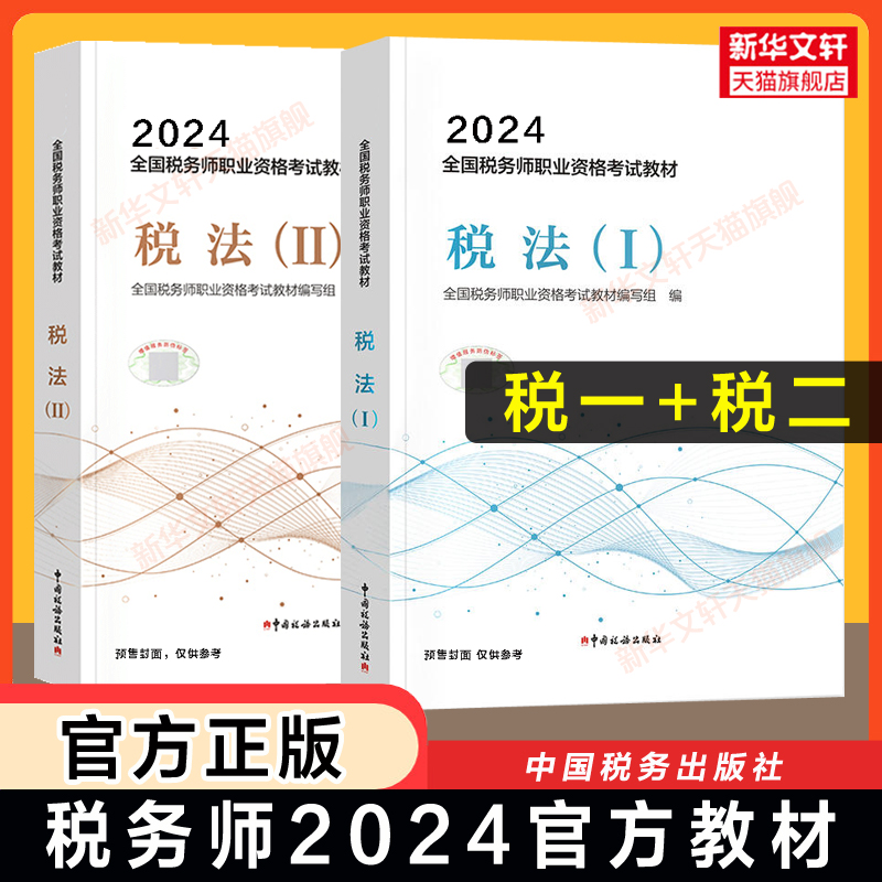 官方正版【税一税二】税务师2024年税法一税法二官方教材税法1税法2注册税务考试注税教材课本资料书籍 可搭历年真题习题库 书籍/杂志/报纸 注册税务师考试 原图主图