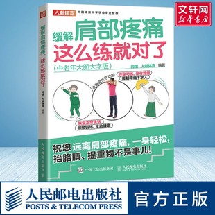 这么练就对了 中老年大图大字版 人民邮电出版 新华文轩 社 新华书店旗舰店文轩官网 缓解肩部疼痛 书籍 正版