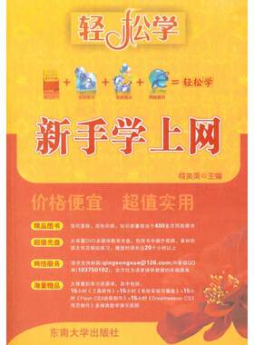 新手学上网 正版书籍 新华书店旗舰店文轩官网 东南大学出版社