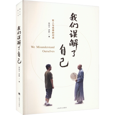 我们误解自己周国平正版书籍小说