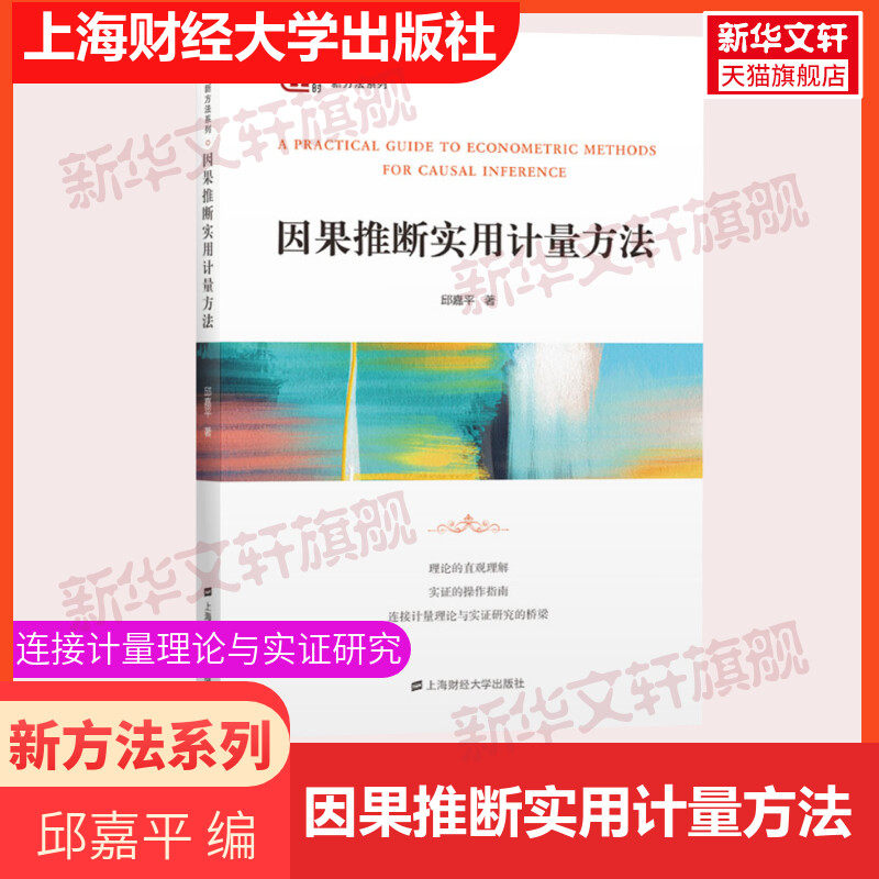 因果推断实用计量方法 (加)邱嘉平 正版书籍 新华书店旗舰店文轩官网 上海财经大学出版社怎么样,好用不?