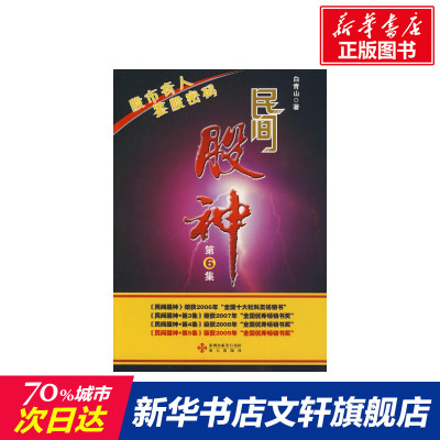 【新华文轩】民间股神.第6集,股市奇人 鉴股密码 白青山 著 上海人民出版社 正版书籍 新华书店旗舰店文轩官网