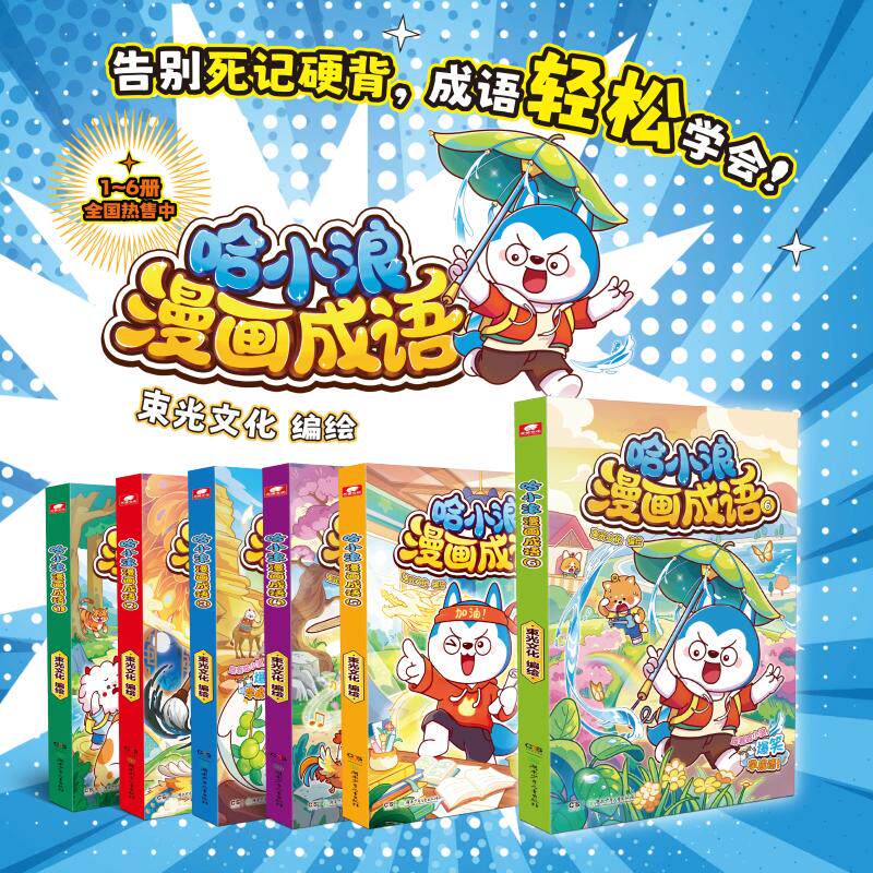 【新华文轩】哈小浪漫画成语1-6 全套 束光文化 正版书籍 新华书店旗舰店文轩官网 湖南少年儿童出版社