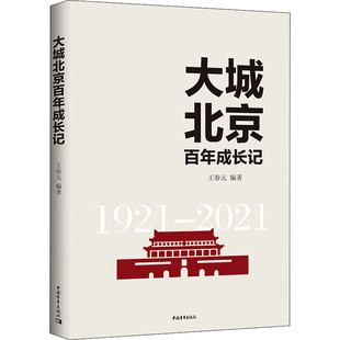 【新华文轩】大城北京百年成长记 正版书籍小说畅销书 新华书店旗舰店文轩官网 中国青年出版社