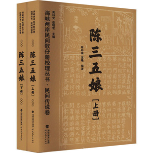 【新华文轩】海峡两岸民间歌仔册校理丛书·民间传说卷 陈三五娘(全2册) 正版书籍小说畅销书 新华书店旗舰店文轩官网
