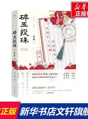 【新华文轩】碎玉投珠1+2全完结 北南著 丁汉白×纪慎语 新增番外春日宴【赠海报明信片书签印卡】正版实体小说畅销书