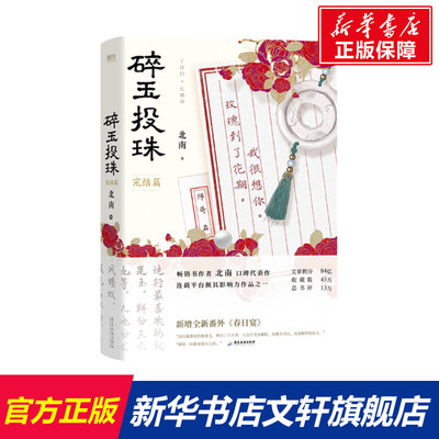 【新华文轩】碎玉投珠1+2全完结 北南著 丁汉白×纪慎语 新增番外春日宴【赠海报明信片书签印卡】正版实体小说畅销书