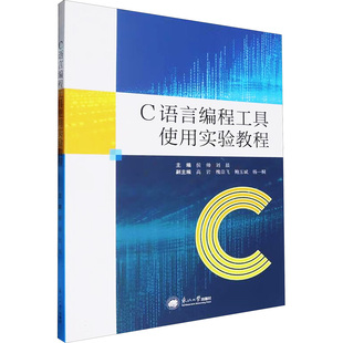 C语言编程工具使用实验教程 正版书籍 新华书店旗舰店文轩官网 东北大学出版社