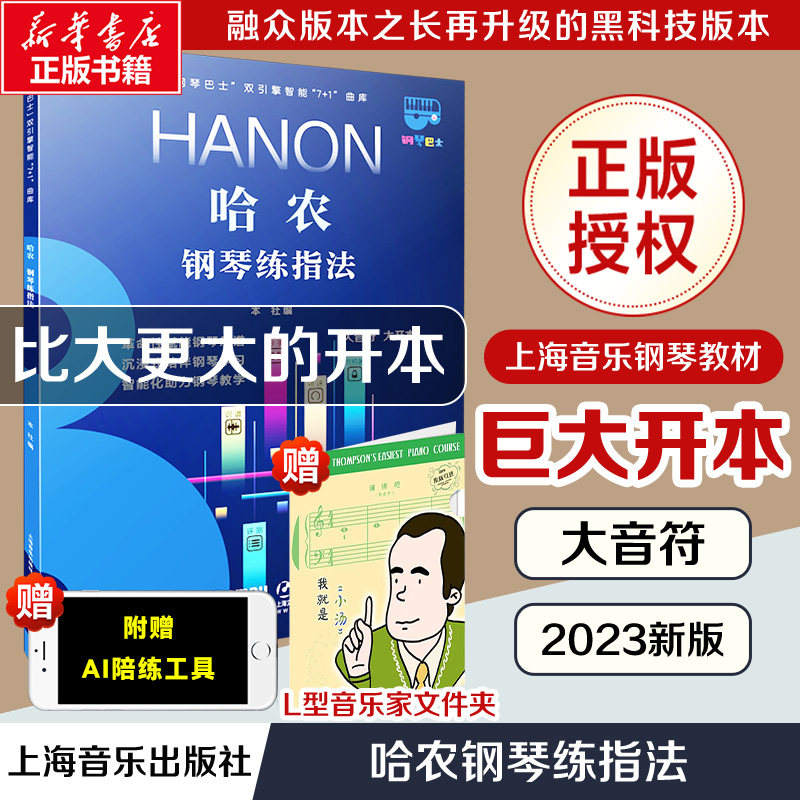 哈农钢琴练指法 大音符超大开本 钢琴巴士系列上海音乐官方正版书籍配智能曲库护眼 钢琴曲谱教程自学入门手指练习技法 钢琴书教材