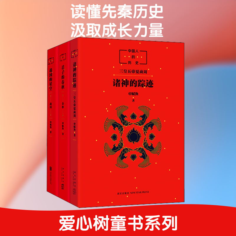 中国人的历史先秦全3册 诸神的踪迹君子的春秋战国的星空申赋渔中国古代文化神话历史小学7-14岁三四五六年级课外阅读正版书窦桂梅