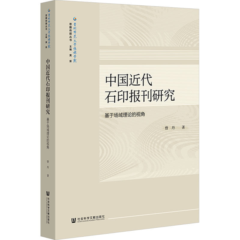 中国近代石印报刊研究 基于场域理论的视角 曾丹 社会科学文献出版社 正版书籍 新华书店旗舰店文轩官网