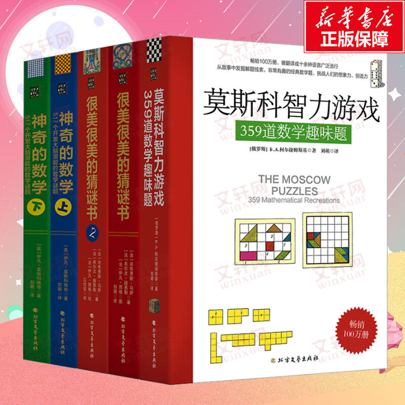 很美很美的猜谜书与莫斯科数学游戏(全5册) 359道数学趣味题激发数学大脑517个开发大脑的数学谜题 儿童幼儿数学启蒙读物 正版书籍