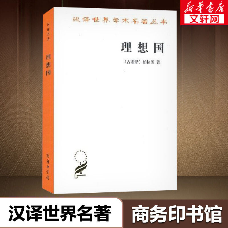 【罗翔推荐】理想国 柏拉图著 畅销普及版 哲学读物外国哲学入门基础 各大榜单力荐 高知学霸热读 西方哲学史重要读物 新华书店