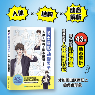 【新华文轩】美之身形 动漫男子人体+结构+动态解析 哒哒猫 正版书籍 新华书店旗舰店文轩官网 人民邮电出版社
