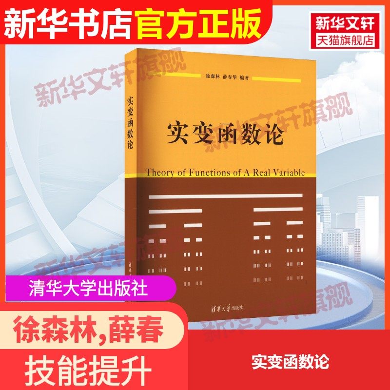 【官方正版】实变函数论清华大学出版社徐森林,薛春华 编9787302195320教材练习题集辅导新华书店旗舰店文轩官网