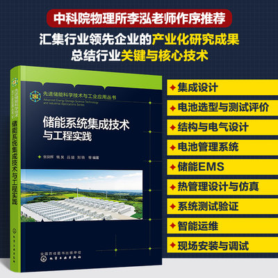 储能系统集成技术与工程实践 张剑辉 等 编 能源科学本书可供从事储能系统集成设计的技术人员、科研人员及管理人员参