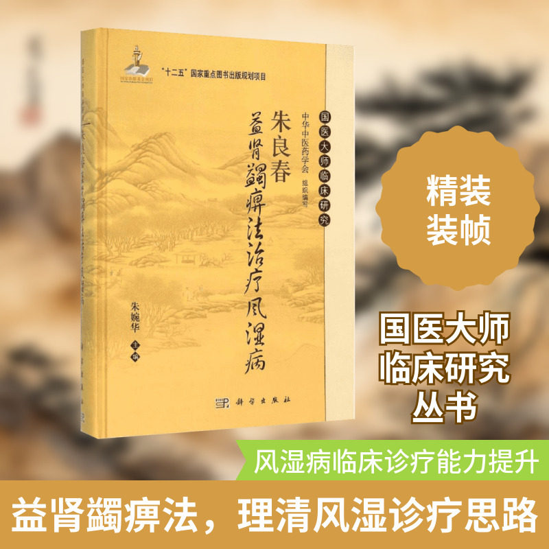 朱良春益肾蠲痹法治疗风湿病 朱婉华 主编 正版书籍 新华书店旗舰店文轩官网 科学出版社