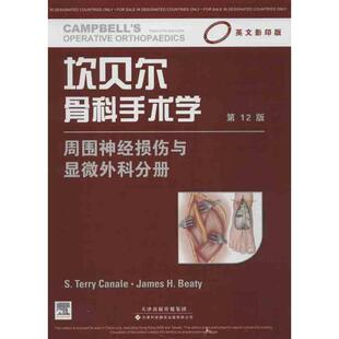 坎贝尔骨科手术学 英文影印第12版周围神经损伤与显微外科分册(美)卡奈尔 等编 正版书籍 新华书店旗舰店文轩官网