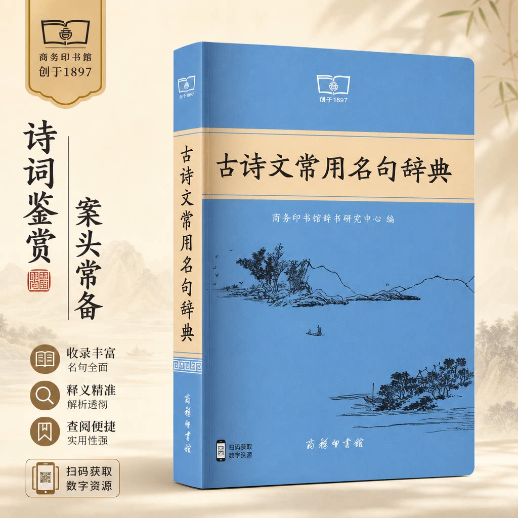 【新华文轩】古诗文常用名句辞典2026版中国古代文化常识辞典商务印书馆汉语词典中小学生学习古汉语字典工具书正版辞典文言文字典