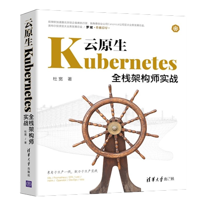 云原生Kubernetes全栈架构师实战 杜宽 正版书籍 新华书店旗舰店文轩官网 清华大学出版社