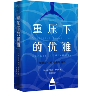 【新华文轩】重压下的优雅 海明威中短篇小说精选(增订本) (美)欧内斯特·海明威 正版书籍小说畅销书 新华书店旗舰店文轩官网