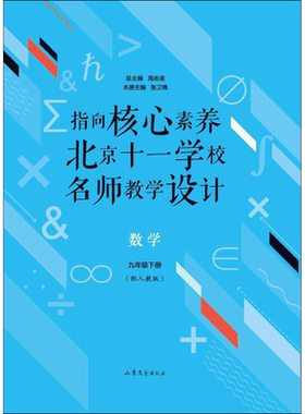 【新华正版】指向核心素养北京十一学校名师教学设计数学9年级下册(配人教版) 搭配万唯中考试题研究五三中考五年中考三年模拟试卷