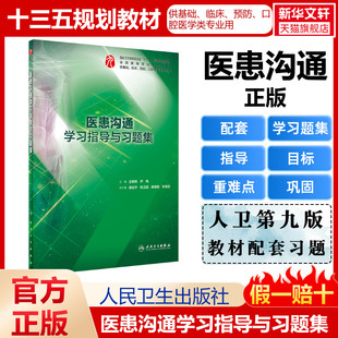 【新华文轩】医患沟通学习指导与习题集(本科临床配套) 王锦帆、尹梅 正版书籍 新华书店旗舰店文轩官网 人民卫生出版社