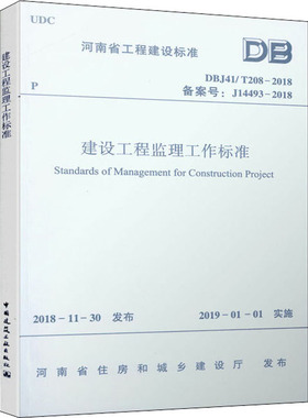 建设工程监理工作标准 DBJ41/T208-2018 备案号:J14493-2018 正版书籍 新华书店旗舰店文轩官网 中国建筑工业出版社