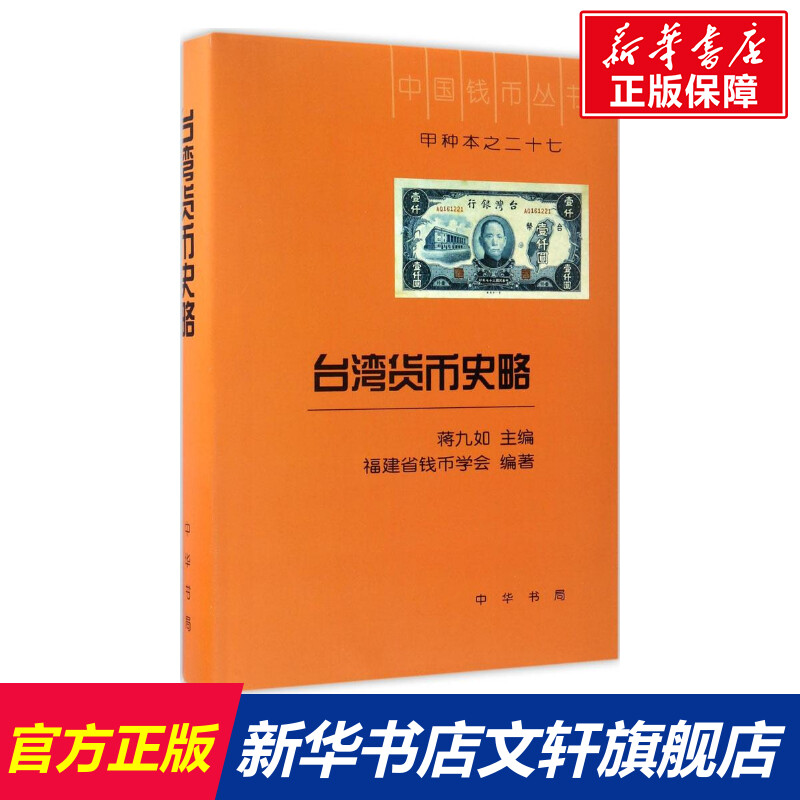 台湾货币史略 蒋九如 主编 中华书局 正版书籍 新华书店旗舰店文轩官网