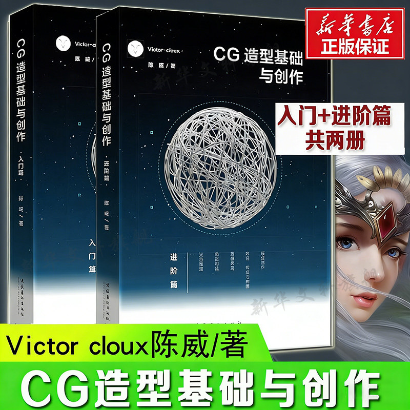 CG造型基础与创作入门篇+进阶篇 套装2册 Victorcloux陈威CG游戏动漫画原画集素材美术初学爱好者绘画平面设计基础书 新华正版书籍