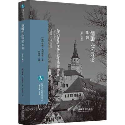 【新华文轩】德国民法导论 总则 第17版 (德)欧根·克伦钦格 中国法制出版社 正版书籍 新华书店旗舰店文轩官网