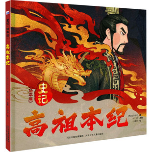 【新华文轩】高祖本纪 [西汉]司马迁 正版书籍 新华书店旗舰店文轩官网 河北少年儿童出版社