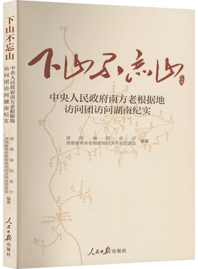 下山不忘山 中央人民政府南方老根据地访问团访问湖南纪实 人民日报出版社 正版书籍 新华书店旗舰店文轩官网