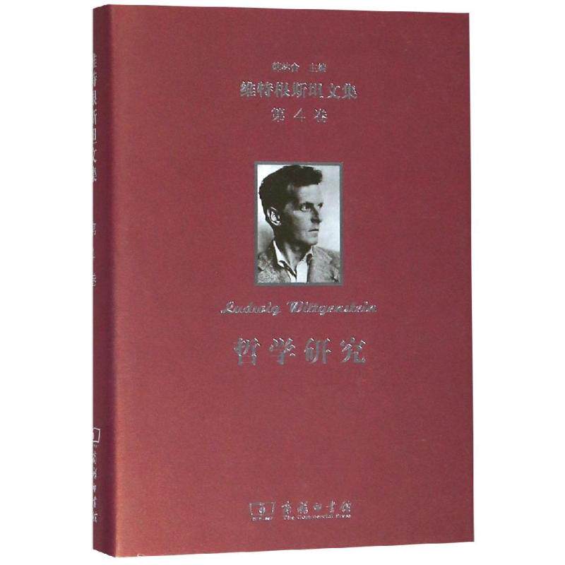 哲学研究/维特根斯坦文集第4卷 [奥]维特根斯坦 著 商务印书馆 正版书籍 新华书店旗舰店文轩官网