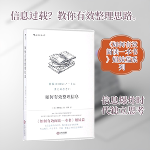 如何有效整理信息 (日)奥野宣之 著;苏萍 译 江西人民出版社 正版书籍 新华书店旗舰店文轩官网