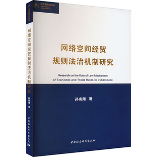 网络空间经贸规则法治机制研究 书籍 新华书店旗舰店文轩官网 孙南翔 中国社会科学出版 正版 社