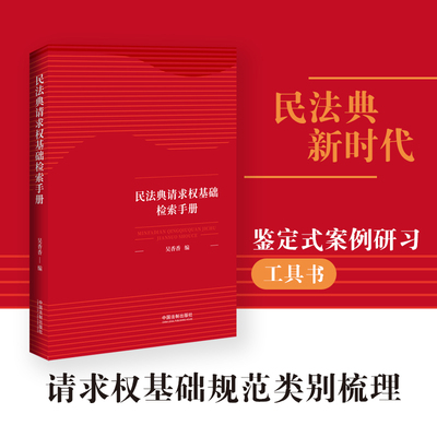 2021新 民法典请求权基础检索手册 吴香香 请求权基础方法 鉴定式案例分析教学 民法思维请求权法律书籍