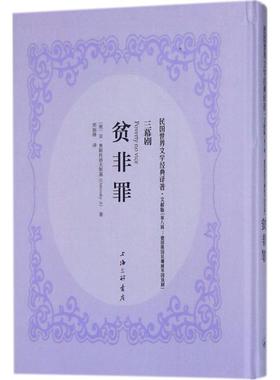 【新华文轩】贫非罪 文献版(苏联)亚·奥斯托洛夫斯基(A.Ostrovsky) 著;郑振铎 译 正版书籍小说畅销书 新华书店旗舰店文轩官网