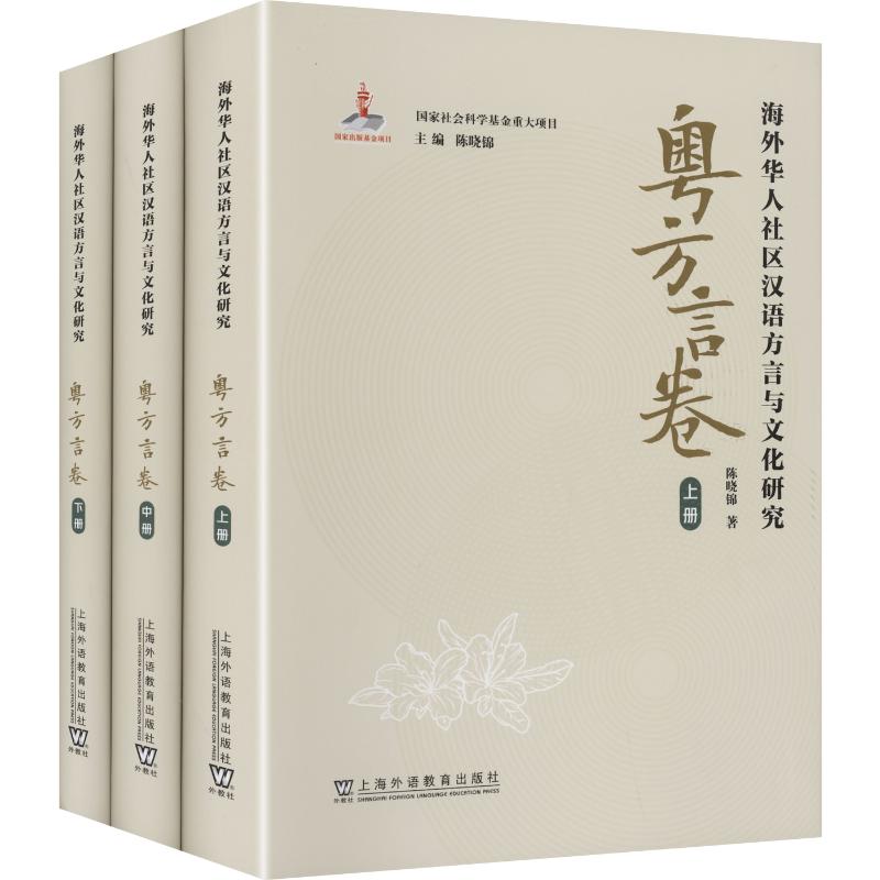 【新华文轩】海外华人社区汉语方言与文化研究·粤方言卷(上、中、下) 陈晓锦 著 正版书籍 新华书店旗舰店文轩官网