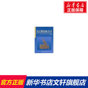 飞行器结构力学 刘石泉 正版书籍 新华书店旗舰店文轩官网 中国宇航出版社