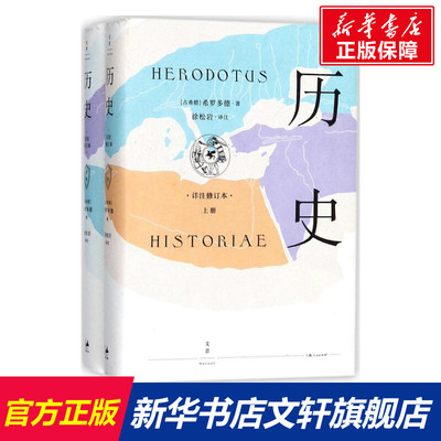 历史:详注修订本 (古希腊)希罗多德(Herodotus) 著;徐松岩 译注 上海人民出版社 详注修订本正版书籍 新华书店旗舰店文轩官网