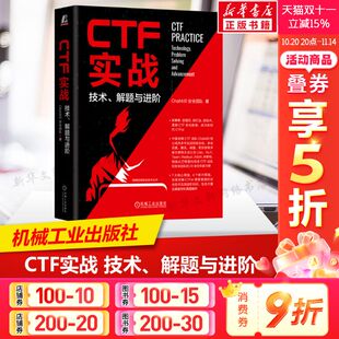 讲解CTFer需要掌握 解题与进阶 社正版 机械工业出版 安全技术及其进阶知识 CTF著作 一本与时具进 ChaMd5安全团队 技术 CTF实战